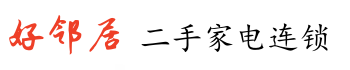   徐州好邻居物资回收服务中心